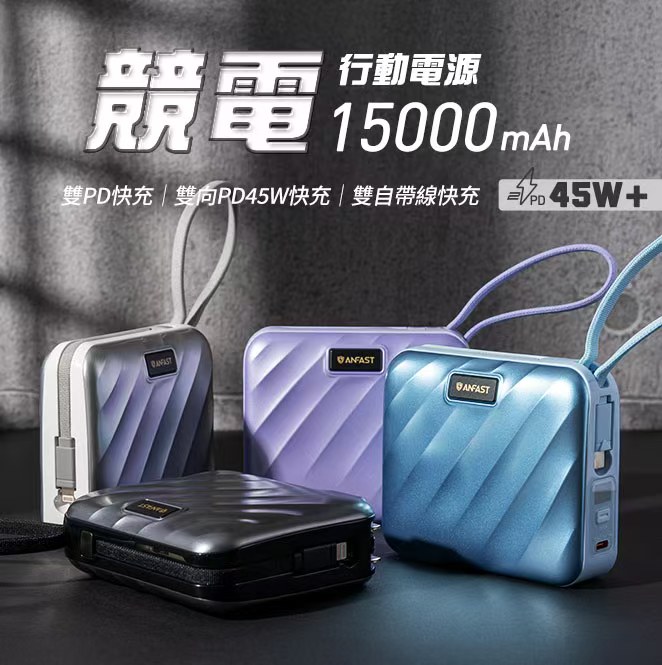 ANFAST 競電 15000mAh 45W