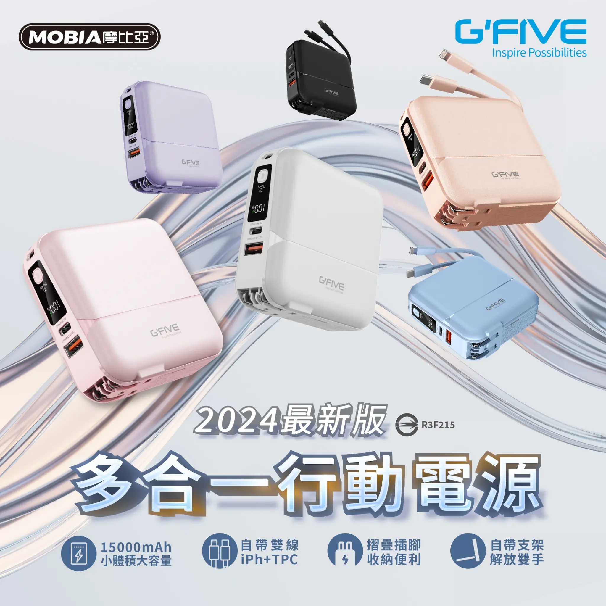G'FIVE 多合一行動電源 2024