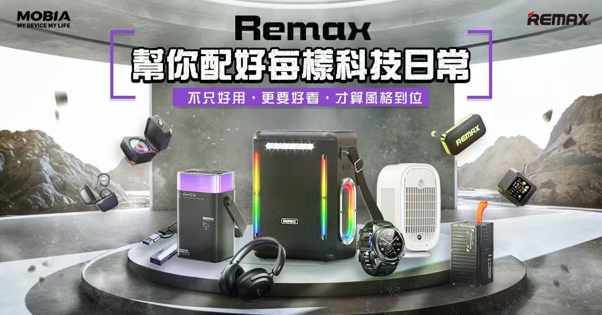 REMAX 幫你配好每樣科技日常